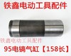 【货号01467】95电镐气缸158长 85电镐气缸 活塞气缸 商品缩略图0