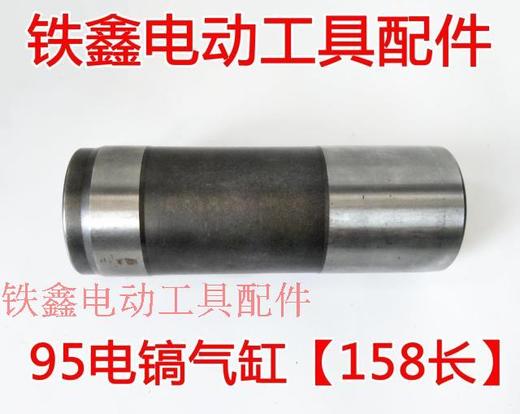 【货号01467】95电镐气缸158长 85电镐气缸 活塞气缸 商品图0