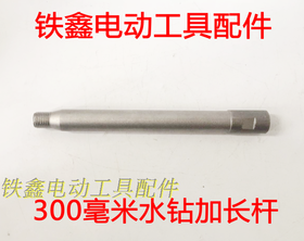 【货号02241】水钻加长杆 300毫米水钻加长杆 水钻配件
