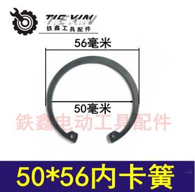 【货号03066】电动工具长簧卡簧 50*51内卡簧