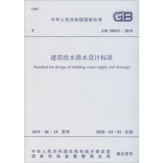 建筑给水排水设计标准 GB 50015-2019 商品图0