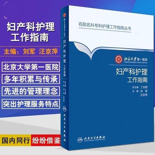 妇产科护理工作指南 北京大学第一医院 人卫出版 商品图1