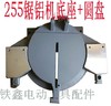 【货号03699】 达美255锯铝机圆盘 东城皮带锯圆盘底座 商品缩略图2