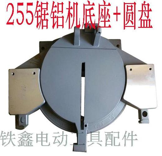【货号03699】 达美255锯铝机圆盘 东城皮带锯圆盘底座 商品图2