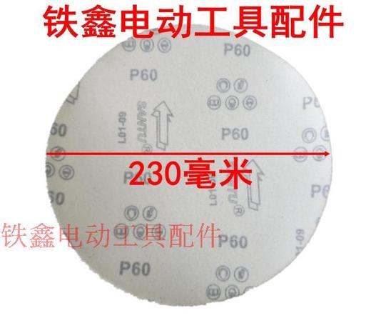 【货号04253】230型砂纸片60目 角磨机砂纸片 商品图1