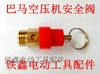 【货号 00792】 空压机气泵接头空压机配件 巴马空压机安全阀【粗】 商品缩略图0