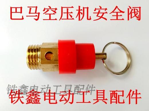 【货号 00792】 空压机气泵接头空压机配件 巴马空压机安全阀【粗】 商品图0
