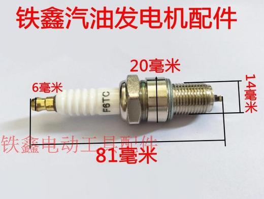 【货号02489】发电机配件 JDS  F6TC 汽油发电机火花塞 商品图1