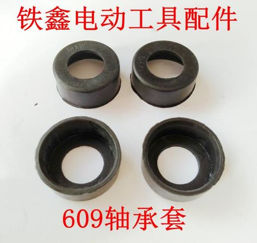 【货号01628】609轴承套角磨机轴承套橡胶套 商品图0