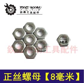 【货号03046】【一袋10只】角磨机转子螺丝 [8MM]角磨机配件 转子螺母