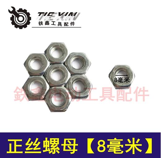 【货号03046】【一袋10只】角磨机转子螺丝 [8MM]角磨机配件 转子螺母 商品图0