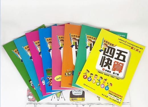 四五快算套装（全8册） 商品图2