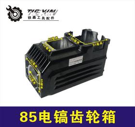 【货号02967】85电镐齿轮箱 95电镐配件95电镐机壳油箱