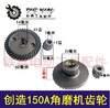 【货号04428】角磨机配件坦克雷亚表哥创造150A原厂角磨机齿轮 商品缩略图0