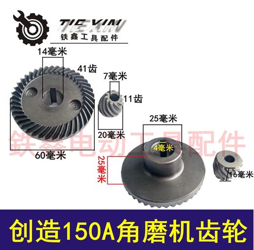 【货号04428】角磨机配件坦克雷亚表哥创造150A原厂角磨机齿轮 商品图0