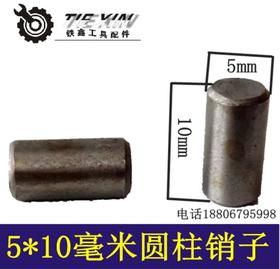 【货号03108】电锤钢珠圆柱销冲击钻销子5*10圆柱销子