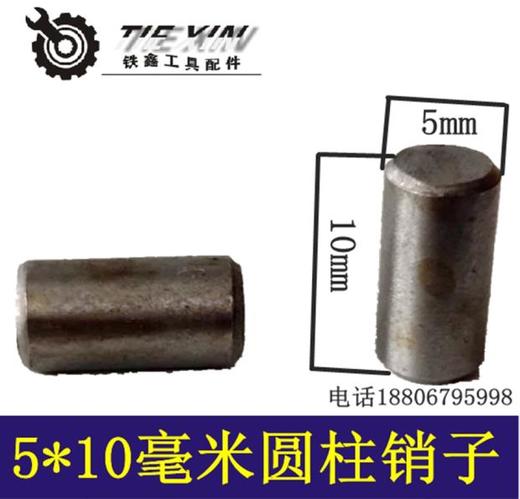 【货号03108】电锤钢珠圆柱销冲击钻销子5*10圆柱销子 商品图0