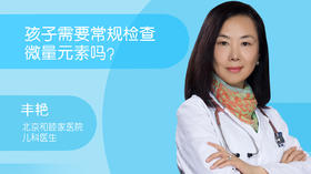 丰艳-孩子需要常规检查微量元素吗？