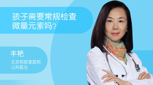 丰艳-孩子需要常规检查微量元素吗？ 商品图0