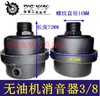 【货号04465】无油机消音器空压机配件气泵消声器3/8消音器 商品缩略图0
