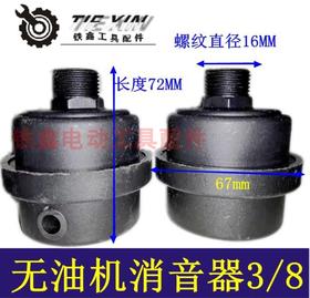 【货号04465】无油机消音器空压机配件气泵消声器3/8消音器