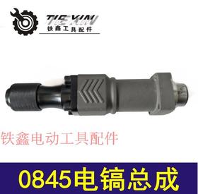 【货号02079】0845电镐总成 气缸总程 电镐气缸