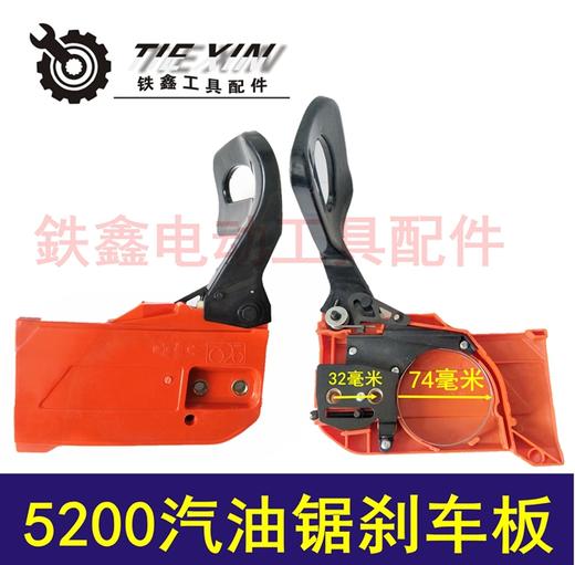 【货号04240】汽油锯配件 5200汽油锯刹车板总成 刹车板 商品图3