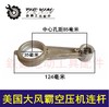 【货号04429】空压机配件 美国大风霸空压机连杆 铝连杆 商品缩略图0