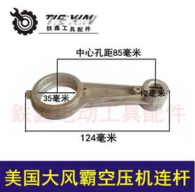 【货号04429】空压机配件 美国大风霸空压机连杆 铝连杆