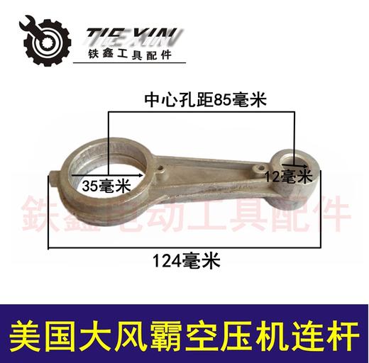 【货号04429】空压机配件 美国大风霸空压机连杆 铝连杆 商品图0