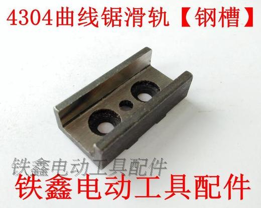 【货号03179】曲线锯配件 4304曲线锯滑轨往复锯钢槽轨道 商品图1