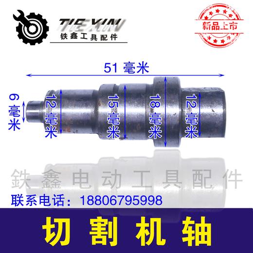 【货号00820】配日立110云石机轴 云石机配件 切割机轴 商品图1