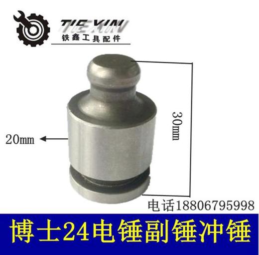【货号00537】博世24冲击钻副锤博士24电锤冲击子撞针 商品图0