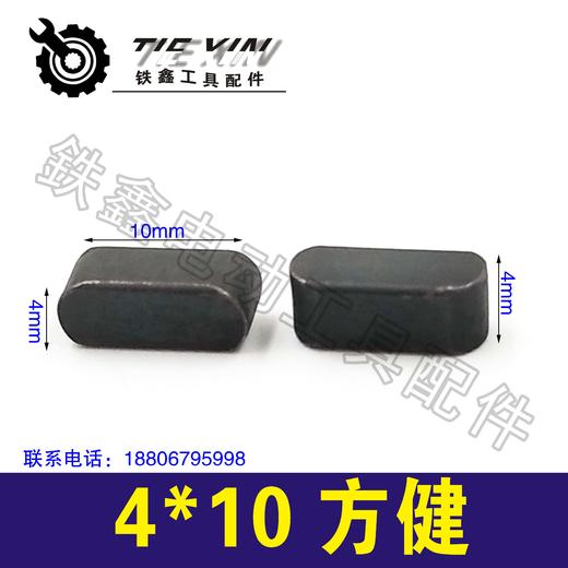 【货号03151】齿轮半圆键花键电锤电镐半圆键4*10方健【整包发货，一包10只】 商品图0