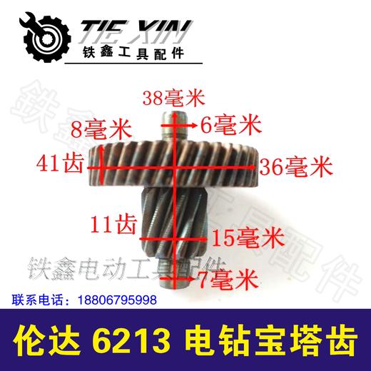 【货号01537】 电钻配件配伦达6213电钻宝塔齿手电钻齿轮 商品图1