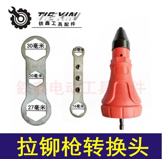 【货号02071】拉铆枪转换头二代 电钻铆钉枪头 抽芯铆钉 商品图0