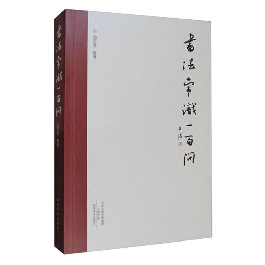 书法常识一百问 书法理论 书法鉴赏艺术书法 书法认识基础入门书籍 闫庆金 河南美术出版社 商品图0