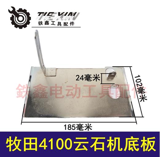 【货号04219】云石机配件 4100云石机底板 切割机底板 切割机底板 商品图0