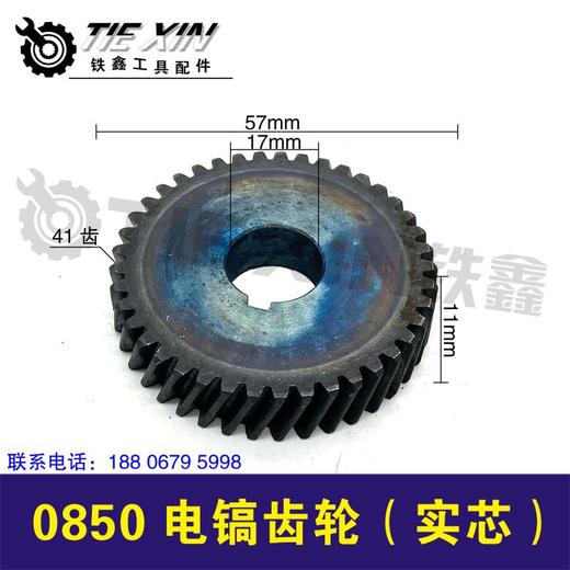 【货号02359】0850电镐齿轮电镐配件0835电镐齿轮 商品图0