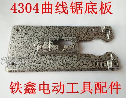 【货号00664】 曲线锯配件 4304曲线锯铝底板 65曲线锯 底座 商品图1