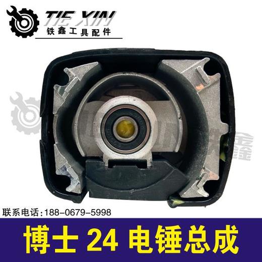 【货号05806】博世24电锤机头总成轻型电锤头壳组套 商品图1