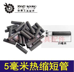 【货号01041】电线接线管 热缩管5毫米 散装绝缘管