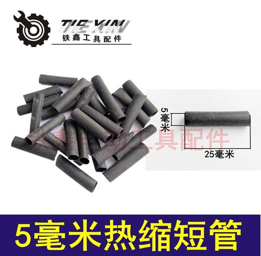 【货号01041】电线接线管 热缩管5毫米 散装绝缘管 商品图0