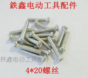 【货号01509】机壳螺丝 各种螺丝 4*20螺丝