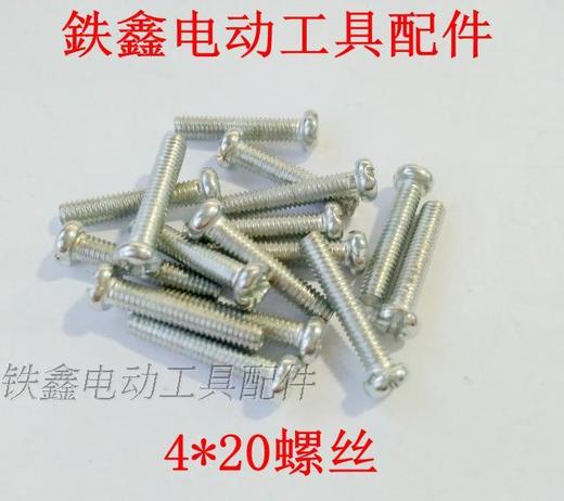 【货号01509】机壳螺丝 各种螺丝 4*20螺丝 商品图0