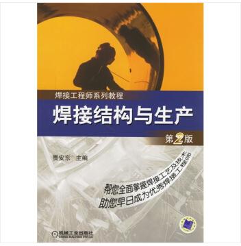 焊接结构与生产（第2版） 商品图0