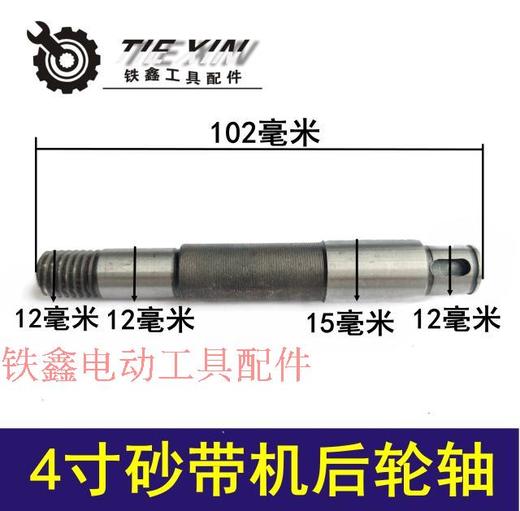 【货号01549】砂带机配件 9403砂带机轴 4寸砂带机前后轮轴 商品图0