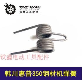 【货号04064】 韩川惠普350钢材机弹簧 切割机弹簧