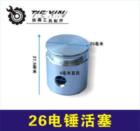 【货号00432】东成26电锤铝活塞配件电锤活塞冲击钻活塞电锤配件