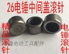 【货号01225】东成26电锤中间盖滚针BK0812.7滚针冲击钻滚针 商品缩略图0